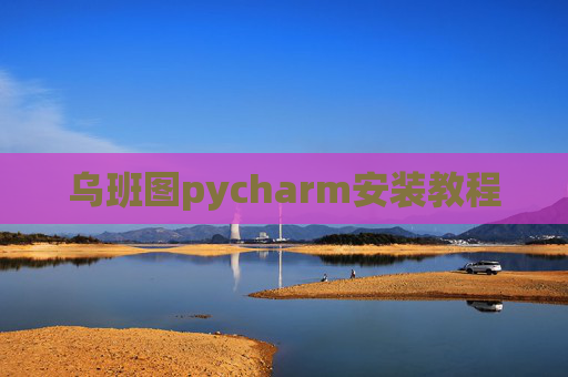 乌班图pycharm安装教程