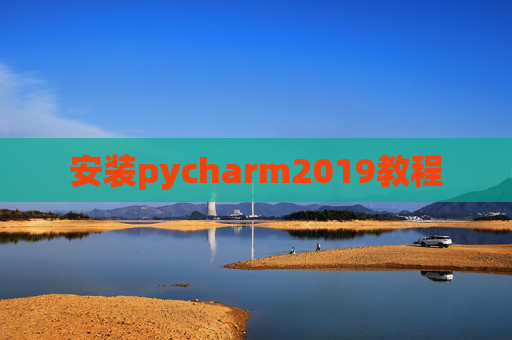 安装pycharm2019教程